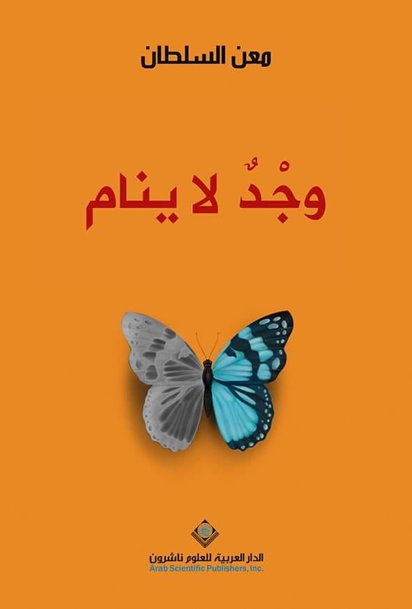 تحميل كتاب وجد لا ينام – معن السلطان