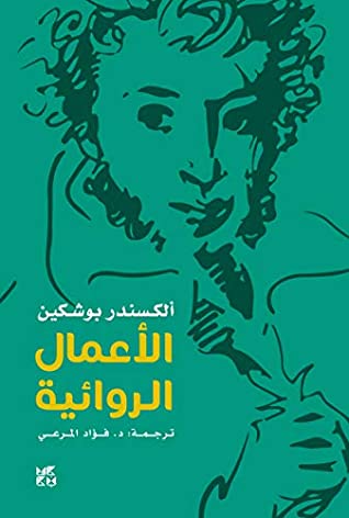 تحميل كتاب الأعمال الروائية – ألكسندر بوشكين