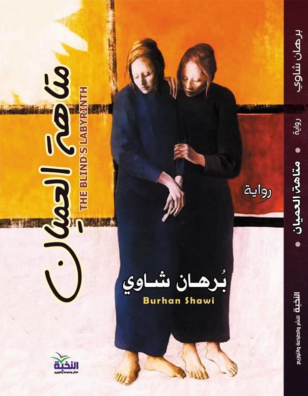 تحميل رواية متاهة العميان – برهان شاوي