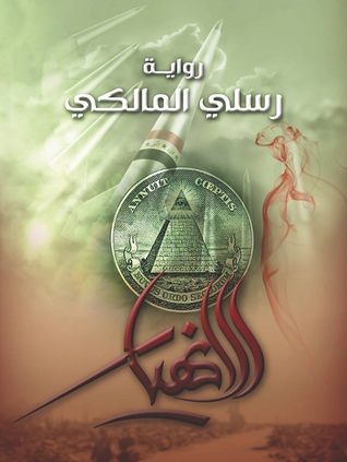 تحميل رواية الانهيار – رسلي المالكي