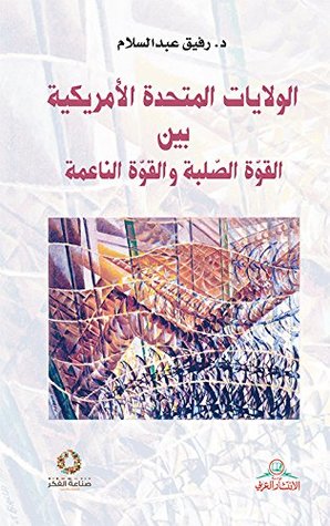 تحميل كتاب الولايات المتحدة الأمريكية بين القوة الصلبة والقوة الناعمة – رفيق عبد السلام