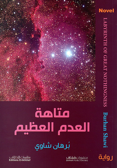 تحميل رواية متاهة العدم العظيم – برهان شاوي