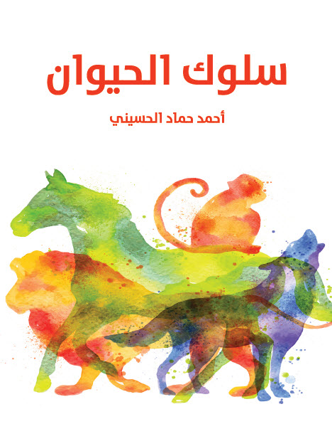 تحميل كتاب سلوك الحيوان – أحمد حماد الحسيني