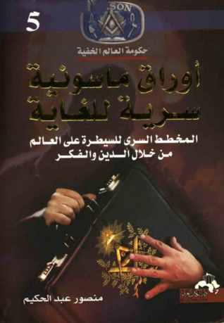 تحميل كتاب أوراق ماسونية سرية للغاية – منصور عبد الحكيم