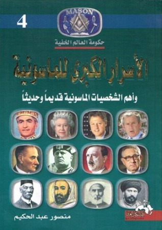 تحميل كتاب الأسرار الكبرى للماسونية وأهم الشخصيات الماسونية قديما وحديثا – منصور عبد الحكيم