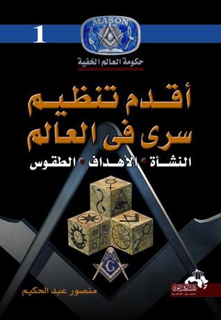 تحميل كتاب أقدم تنظيم سري في العالم – منصور عبد الحكيم