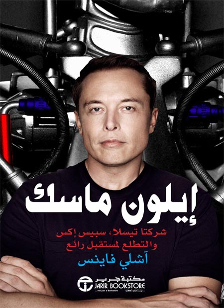 تحميل كتاب إيلون ماسك (شركتا تيسلا وسبيس إكس والتطلع لمستقبل رائع) – آشلي فاينس