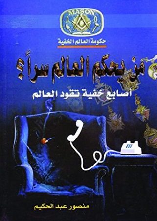 تحميل كتاب من يحكم العالم سراً – منصور عبد الحكيم