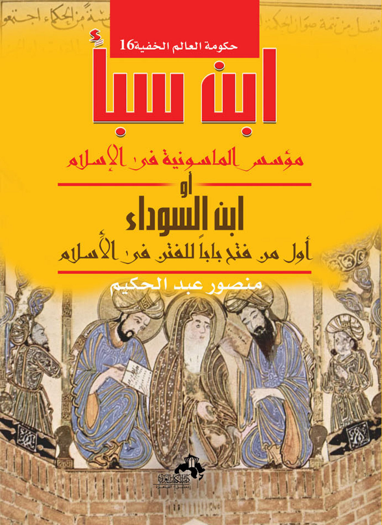 تحميل كتاب ابن سبأ مؤسس الماسونية في الإسلام – منصور عبد الحكيم