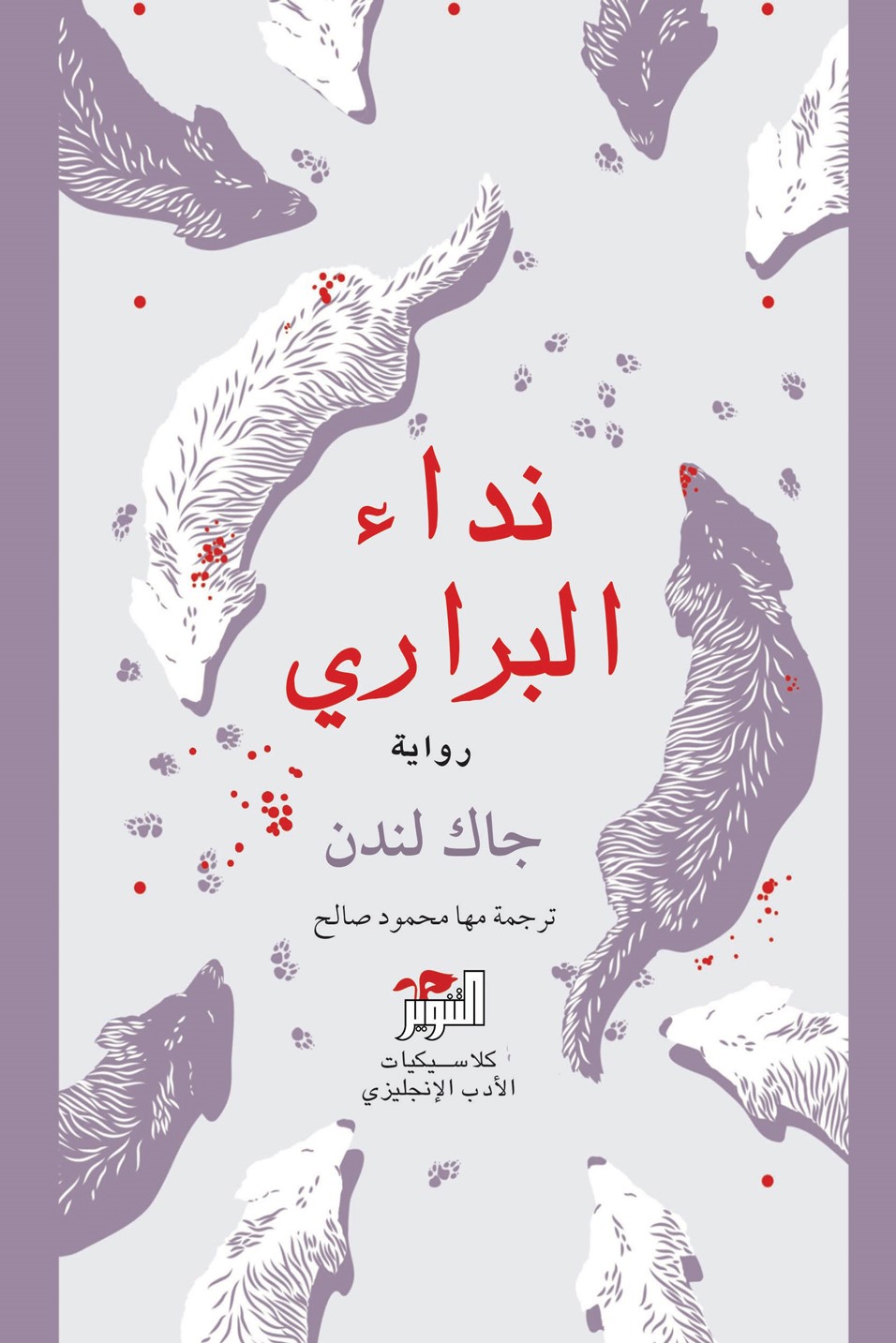 تحميل رواية نداء البراري – جاك لندن