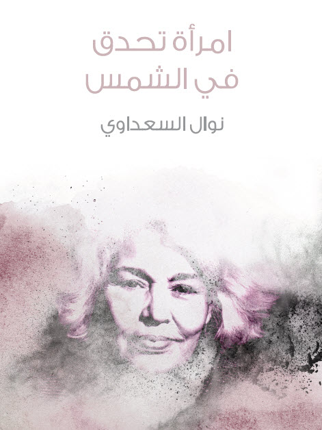 تحميل كتاب امرأة تحدق في الشمس – نوال السعداوي
