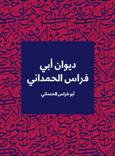 تحميل ديوان أبي فراس الحمداني – أبو فراس الحمداني