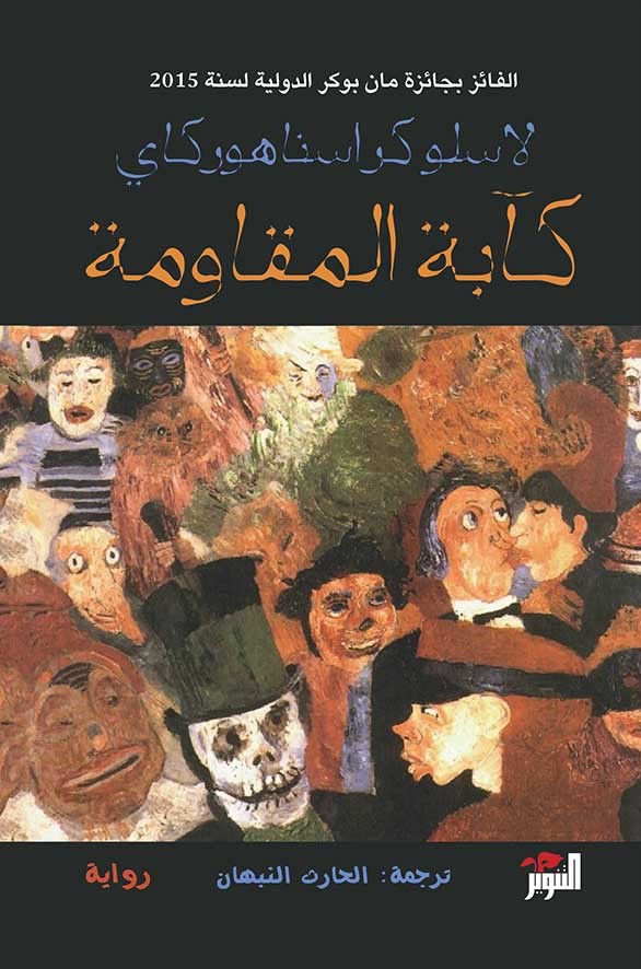 تحميل رواية كآبة المقاومة – لاسلو كراسناهوركاي