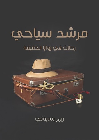 تحميل رواية مرشد سياحي (رحلات في زوايا الحقيقة) – ريم بسيوني