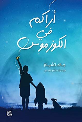 تحميل رواية ‫أراكم في الكوزموس – جاك تشينغ