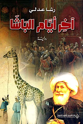 تحميل رواية آخر أيام الباشا – رشا عدلي