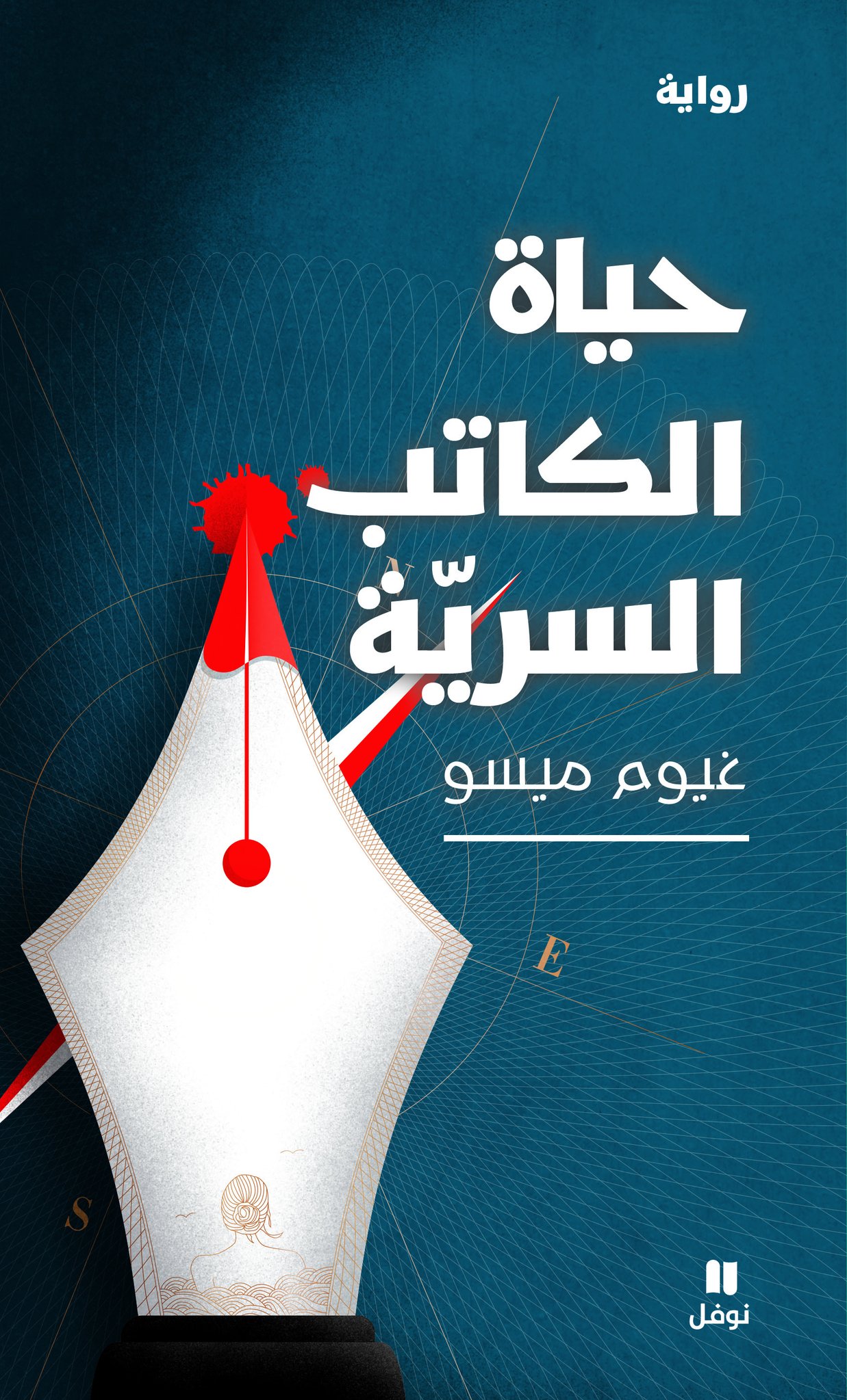 تحميل رواية حياة الكاتب السرية – غيوم ميسو