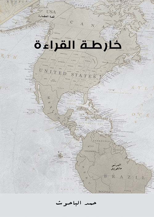تحميل كتاب خارطة القراءة – حمد الباحوث