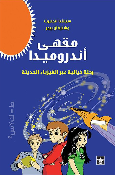 تحميل رواية مقهى أندروميدا – سيلفيا إنجليرت وشتيفان ييجر