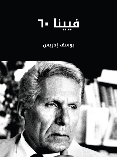 تحميل رواية فيينا ٦٠ – يوسف إدريس
