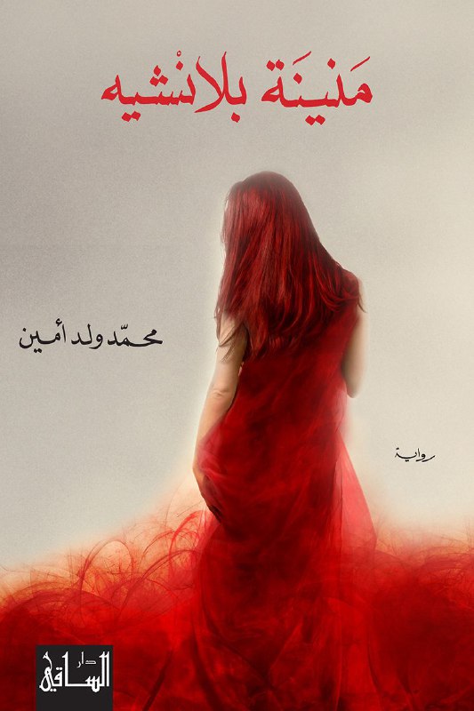 تحميل رواية منينة بلانشيه – محمد ولد أمين