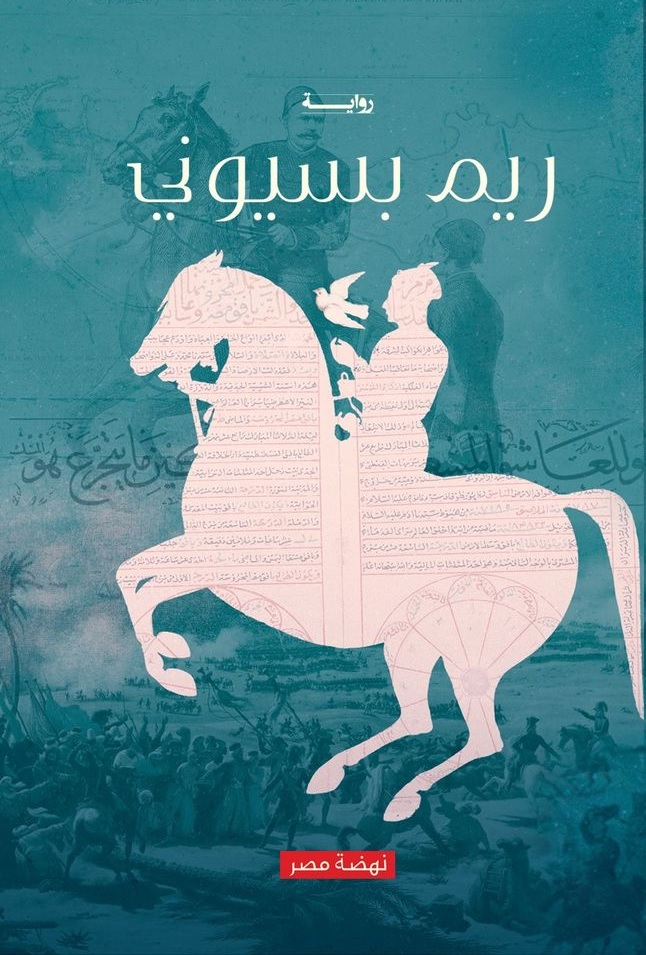 تحميل رواية ‫سبيل الغارق (الطريق والبحر‬) – ريم بسيوني