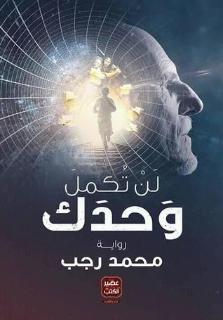تحميل رواية لن تكمل وحدك – محمد رجب