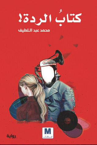 تحميل رواية كتاب الردة – محمد عبد اللطيف