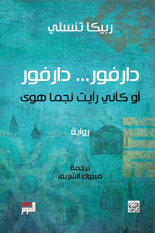 تحميل رواية دارفور دارفور أو كأني رأيت نجما هوى – ربيكا تنسلي