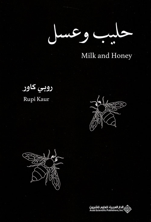تحميل كتاب ‫حليب وعسل‬ – روبي كاور