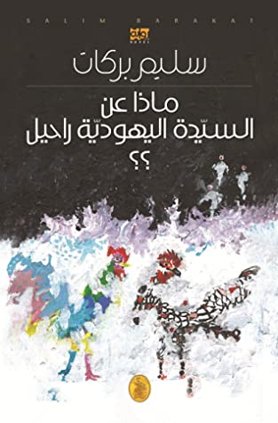 تحميل رواية ماذا عن السيدة اليهودية راحيل – سليم بركات