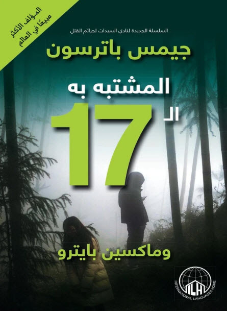 تحميل رواية المشتبه به الـ 17 – جيمس باترسون وماكسين بايترو