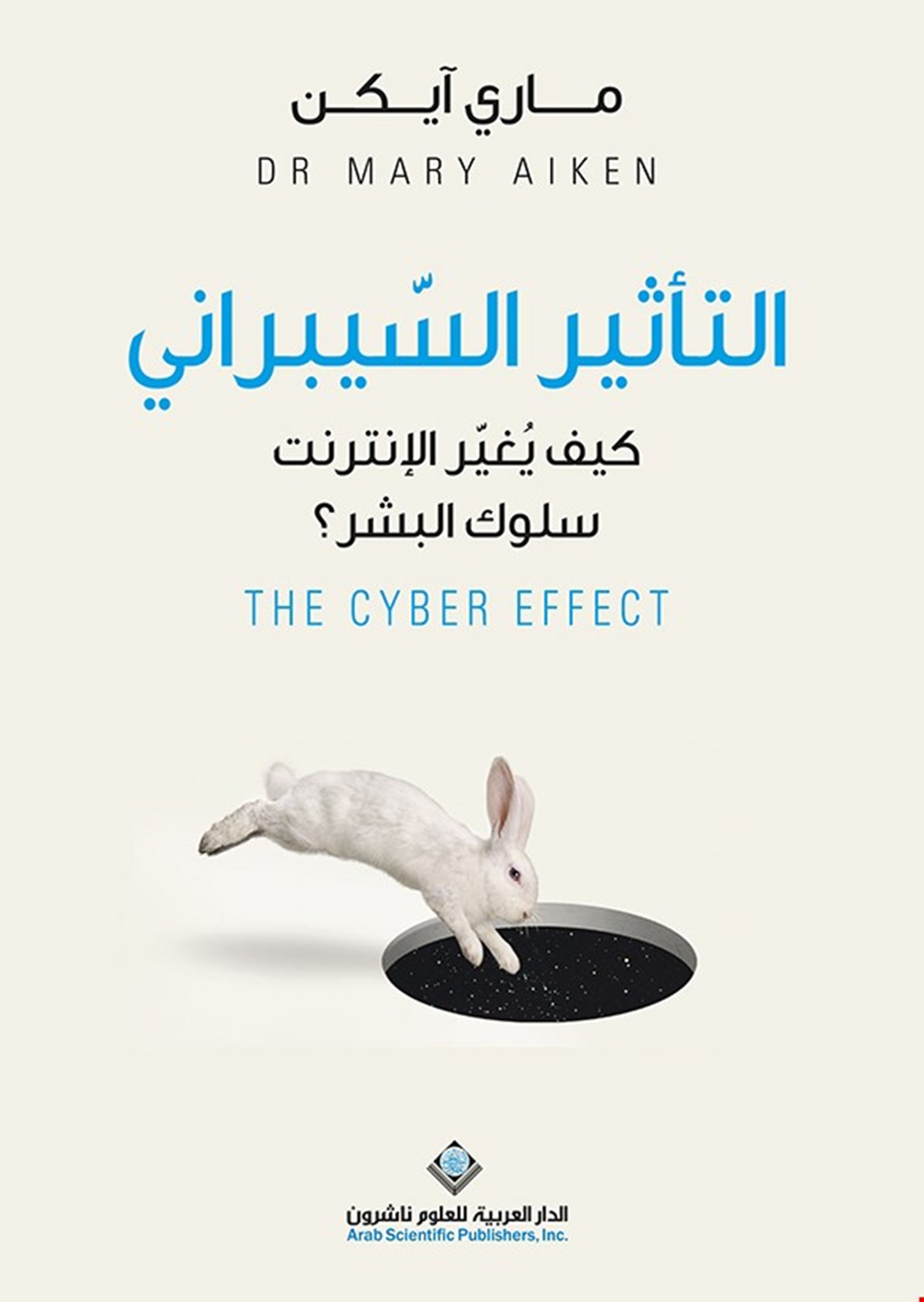 تحميل كتاب التأثير السيبراني (كيف يغير الإنترنت سلوك البشر) – ماري آيكن