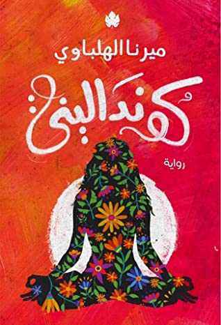 تحميل رواية كونداليني – ميرنا الهلباوي