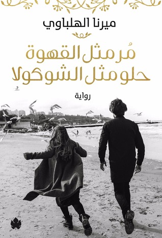 تحميل رواية مر مثل القهوة حلو مثل الشوكولا – ميرنا الهلباوي