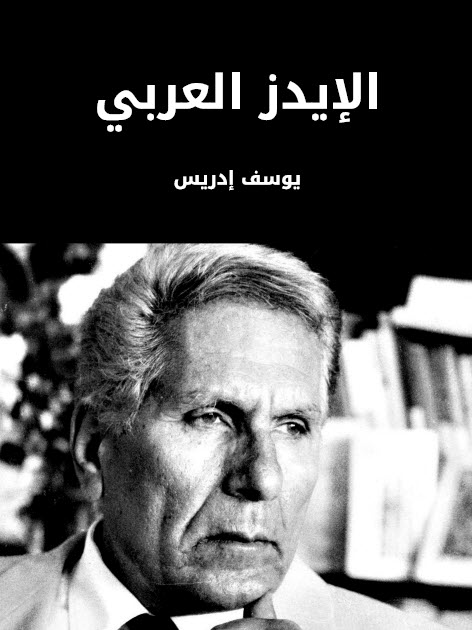 تحميل كتاب الإيدز العربي – يوسف إدريس