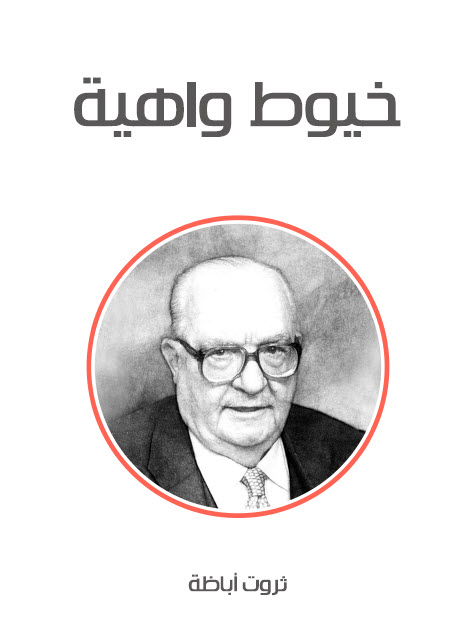 تحميل رواية خيوط واهية – ثروت أباظة