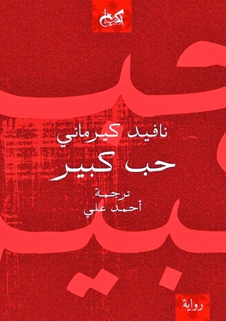 تحميل رواية حب كبير – نافيد كيرماني