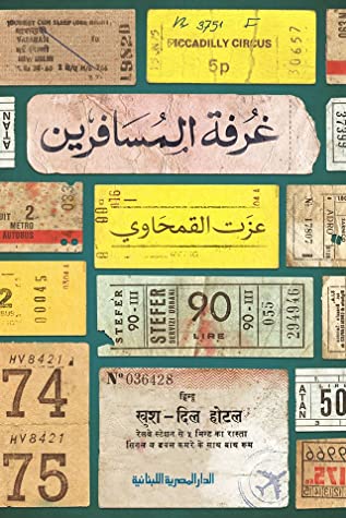 تحميل كتاب غرفة المسافرين – عزت القمحاوي