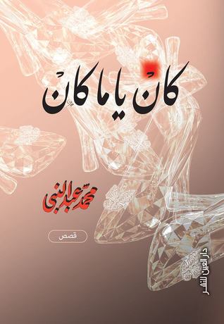 تحميل كتاب كان يا ما كان – محمد عبد النبي