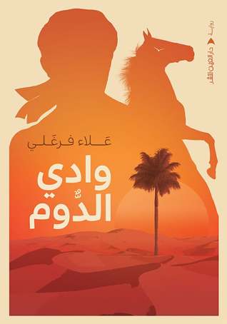 تحميل رواية وادي الدوم – علاء فرغلي