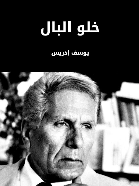تحميل كتاب خلو البال – يوسف إدريس