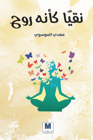تحميل كتاب نقيا كأنه روح – مهدي الموسوي
