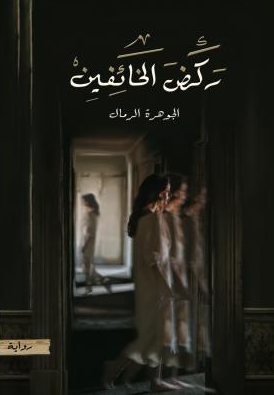 تحميل رواية ركض الخائفين – الجوهرة الرمال
