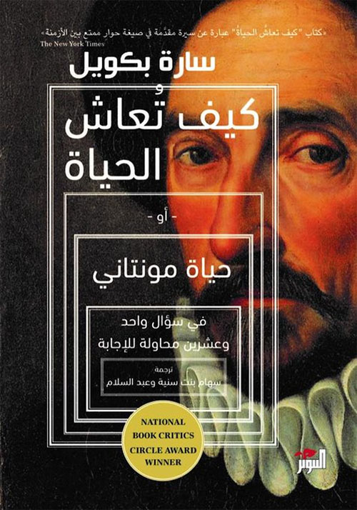 تحميل كتاب كيف تعاش الحياة أو حياة مونتاني – سارة بكويل