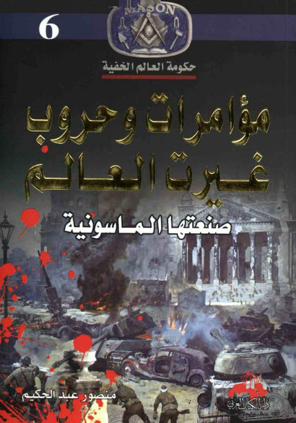 تحميل كتاب مؤامرات وحروب غيرت العالم صنعتها الماسونية – منصور عبد الحكيم