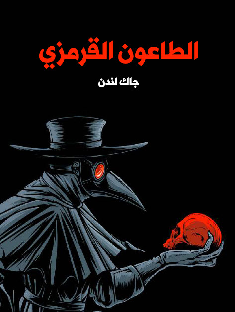 تحميل رواية الطاعون القرمزي – جاك لندن