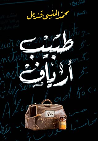 تحميل رواية طبيب أرياف – محمد المنسي قنديل