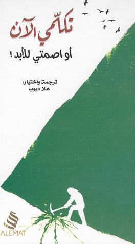 تحميل كتاب تكلمي الآن أو اصمتي للأبد – علا ديوب