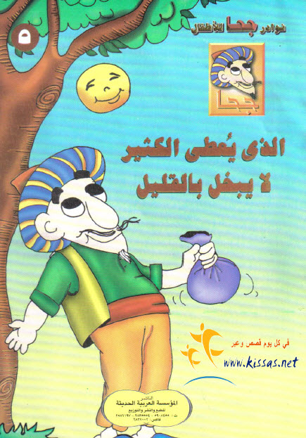 تحميل قصة الذي يعطي الكثير لا يبخل بالقليل (سلسلة نوادر جحا للأطفال 5)